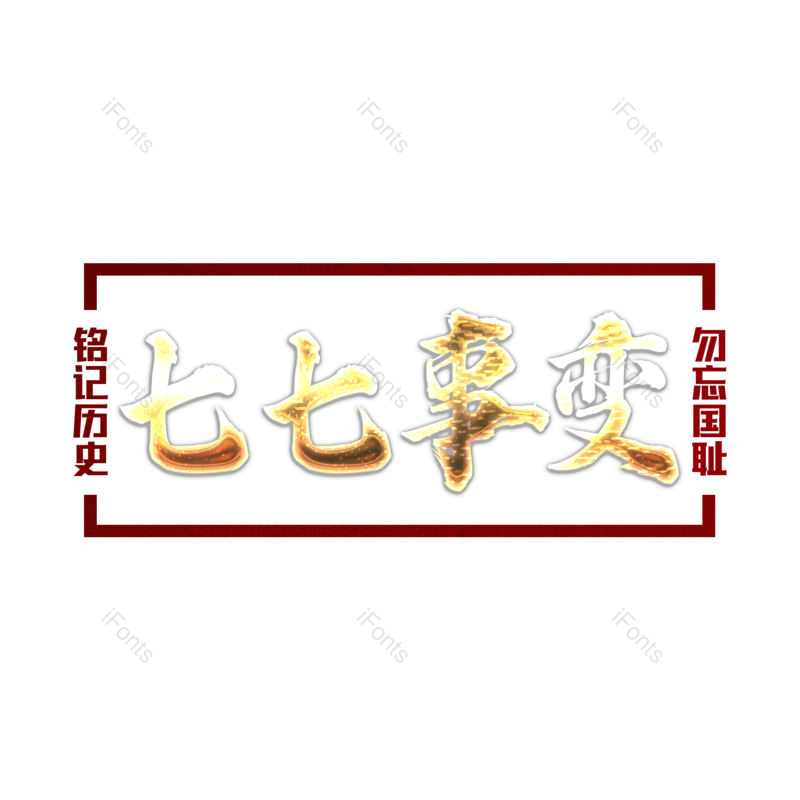 艺术字图片,创意字元素,字体设计PNG,免抠素材